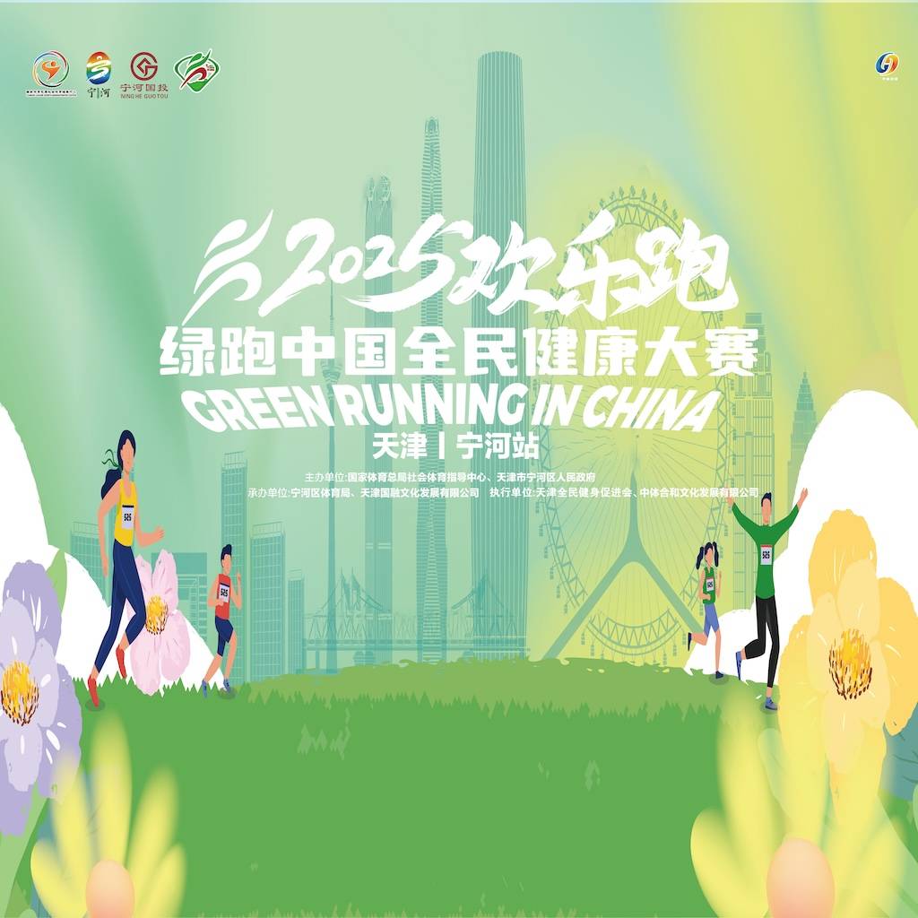 2025绿跑中国全民健康大赛 (天津・宁河站) Logo