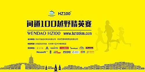 问道・杭州100越野精英赛 (延期至2017年3月11日) Logo