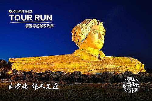 2016橘子洲半程马拉松 暨 腾讯体育TOUR RUN长沙站 Logo