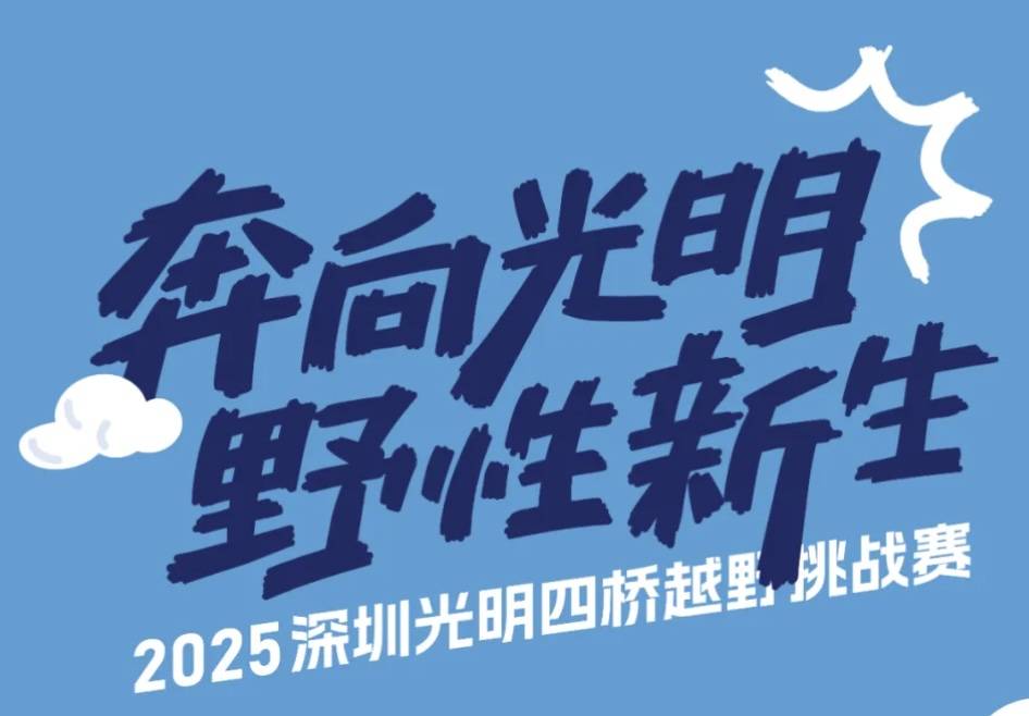 2025深圳光明四桥越野挑战赛 Logo
