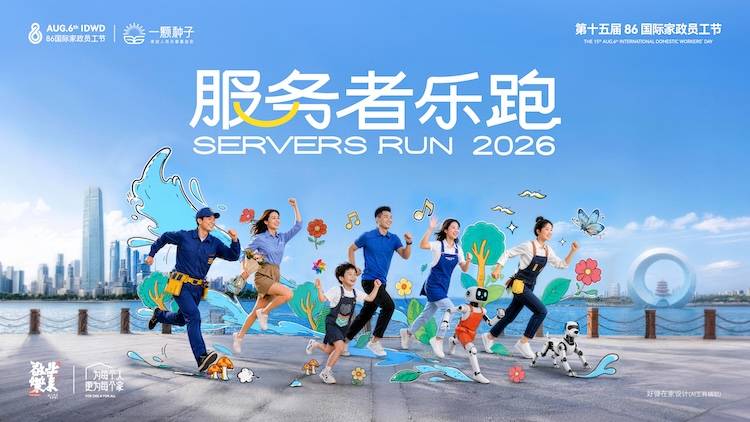 第十五届86国际家政员工节服务者乐跑 Logo