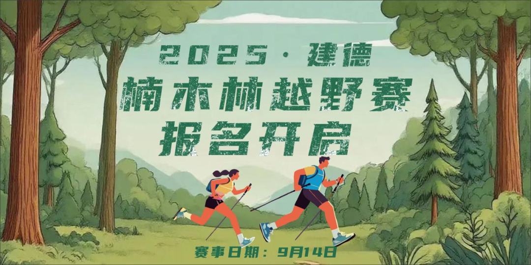 2025建德楠木林越野赛 Logo