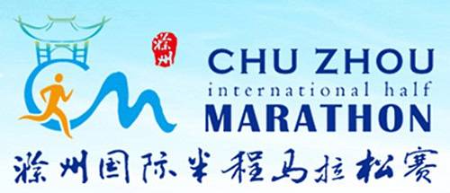 滁州国际半程马拉松 Logo