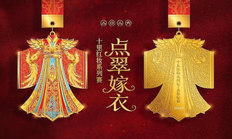 2026十里红妆线上系列赛-点翠嫁衣 Logo