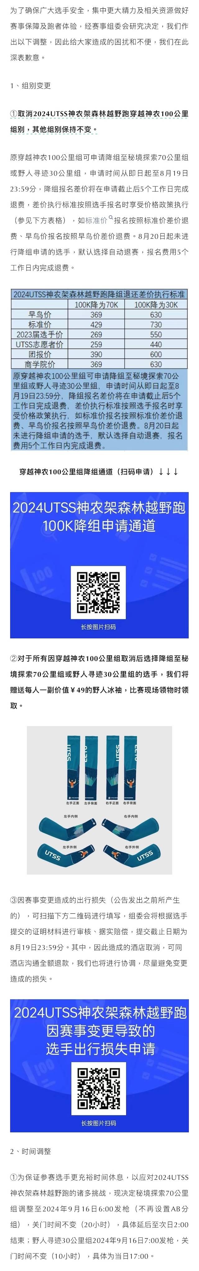 2024 UTSS神农架森林越野跑