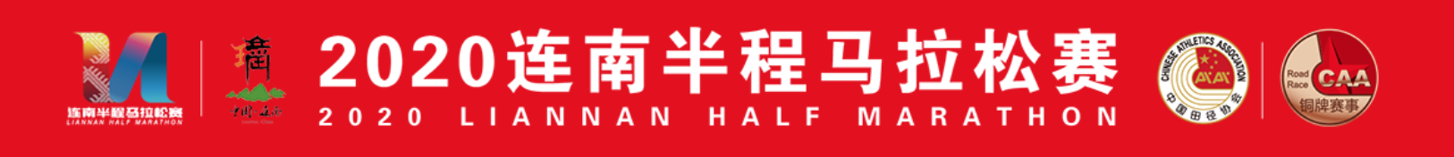 2020连南半程马拉松赛
