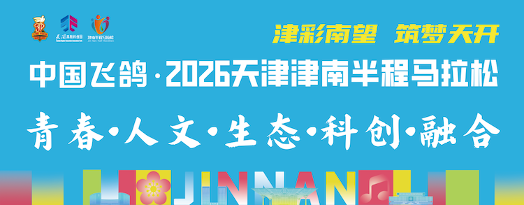 中国飞鸽·2026天津津南半程马拉松