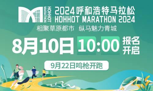 蒙牛2024呼和浩特马拉松 Logo