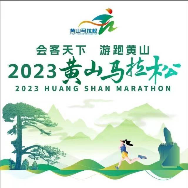 2023黄山马拉松 Logo