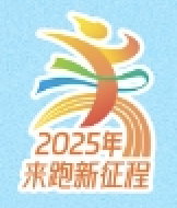 来广营乡2025年“来跑新征程”活动 Logo