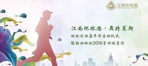 江南环球港・奥特莱斯 环球运动嘉年华启动仪式暨韵动环球2016常州健身行 Logo