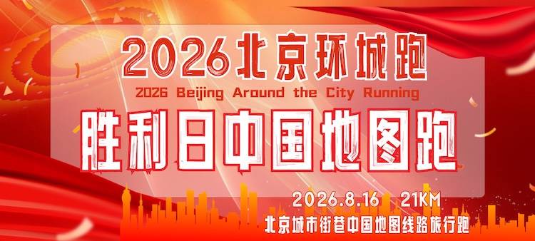 2026北京环城跑·胜利日中国地图跑 Logo