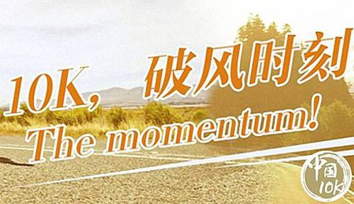 中国10K 启东站 Logo