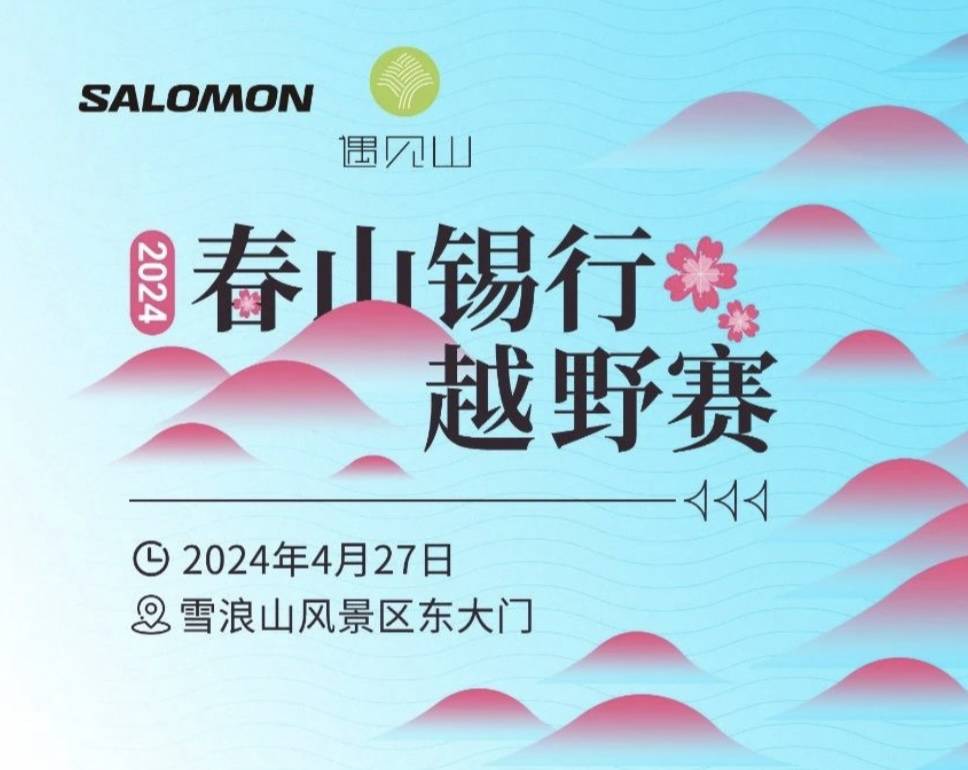 2024SALOMON春山锡行越野赛 Logo