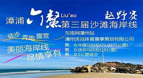 漳浦六鳌第三届沙滩海岸线越野赛 Logo