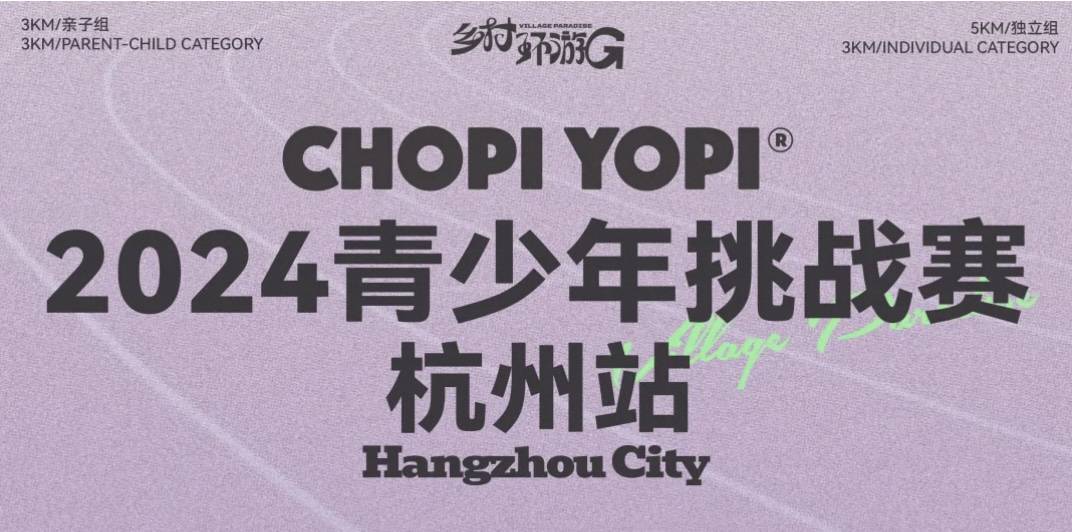 CHOPI YOPI 2024青少年挑战赛杭州站 Logo