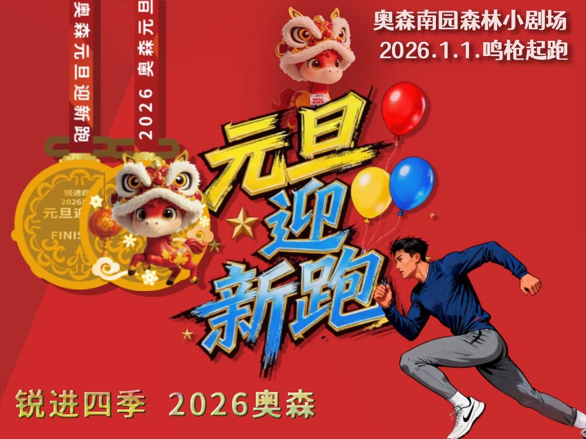 锐进四季—2026奥森元旦迎新跑 Logo