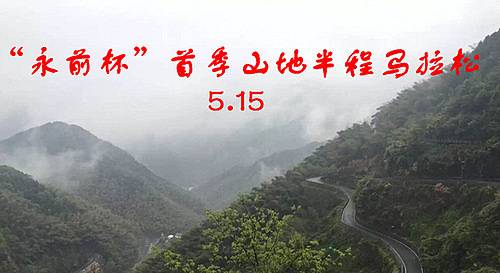 “永前杯”首季山地半程马拉松 Logo