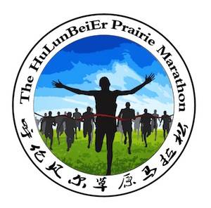 呼伦贝尔草原半程马拉松精英挑战赛 Logo