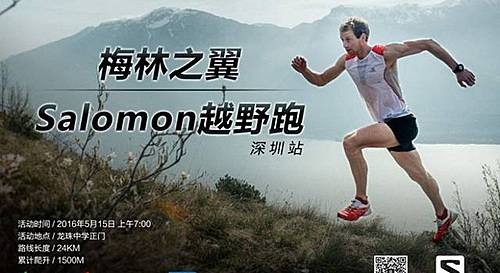 “梅林之翼”Salomon越野跑 (深圳站) Logo