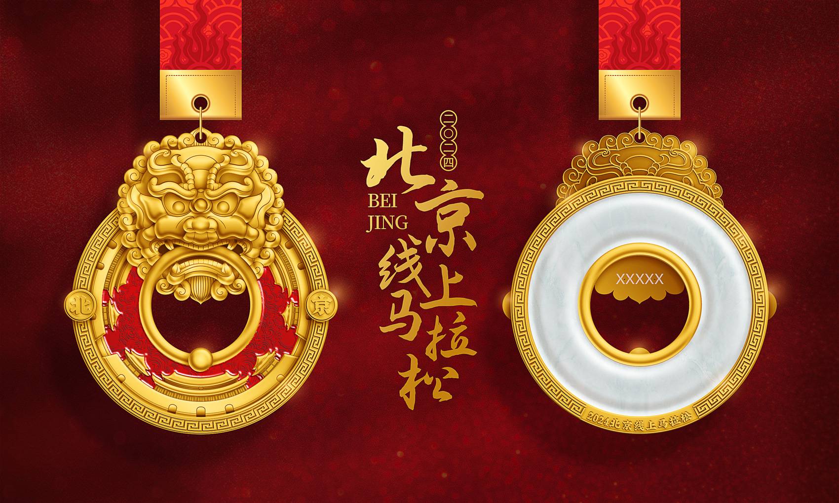 2024跑遍中国北京线上马拉松