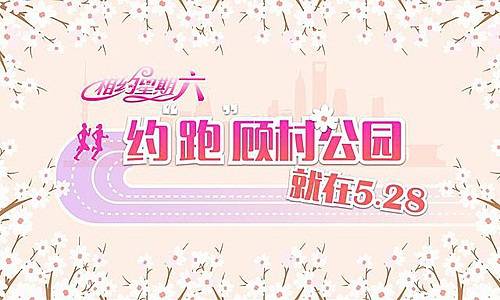 相约星期六 爱在顾村公园 都市爱情跑 Logo