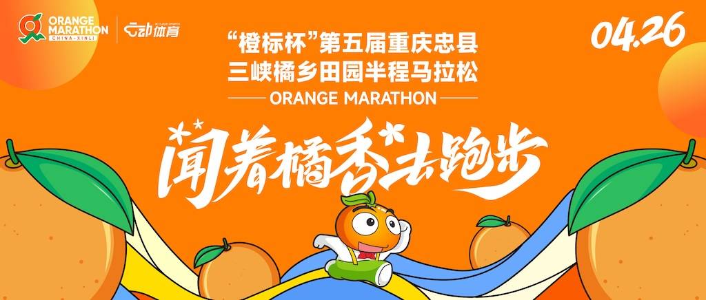 “橙标杯”第五届重庆忠县三峡橘乡田园半程马拉松 Logo