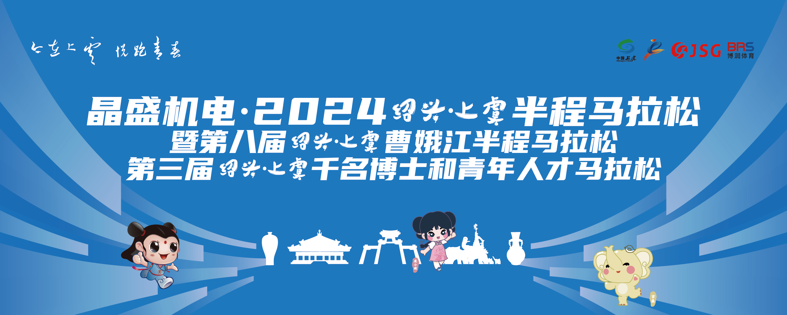 晶盛机电・2024绍兴・上虞半程马拉松暨第八届绍兴・上虞曹娥江半程马拉松 第三届绍兴・上虞千名博士和青年人才马拉松