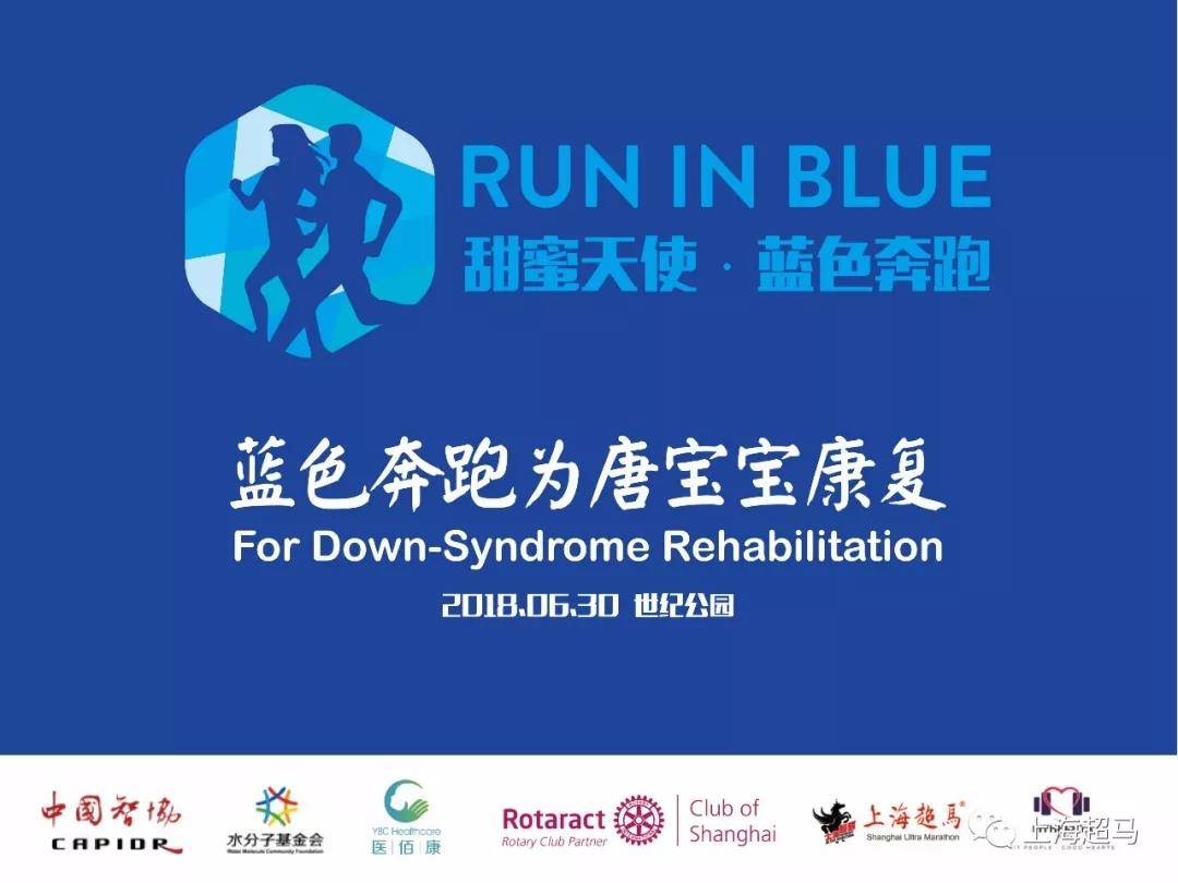 2018甜蜜天使・蓝色奔跑 RUN IN BLUE 公益跑