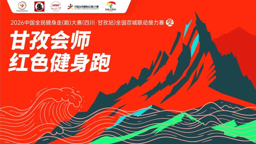 2026中国全民健身走（跑）大赛（四川·甘孜站）全国百城联动接力赛暨甘孜会师红色健身跑 Logo