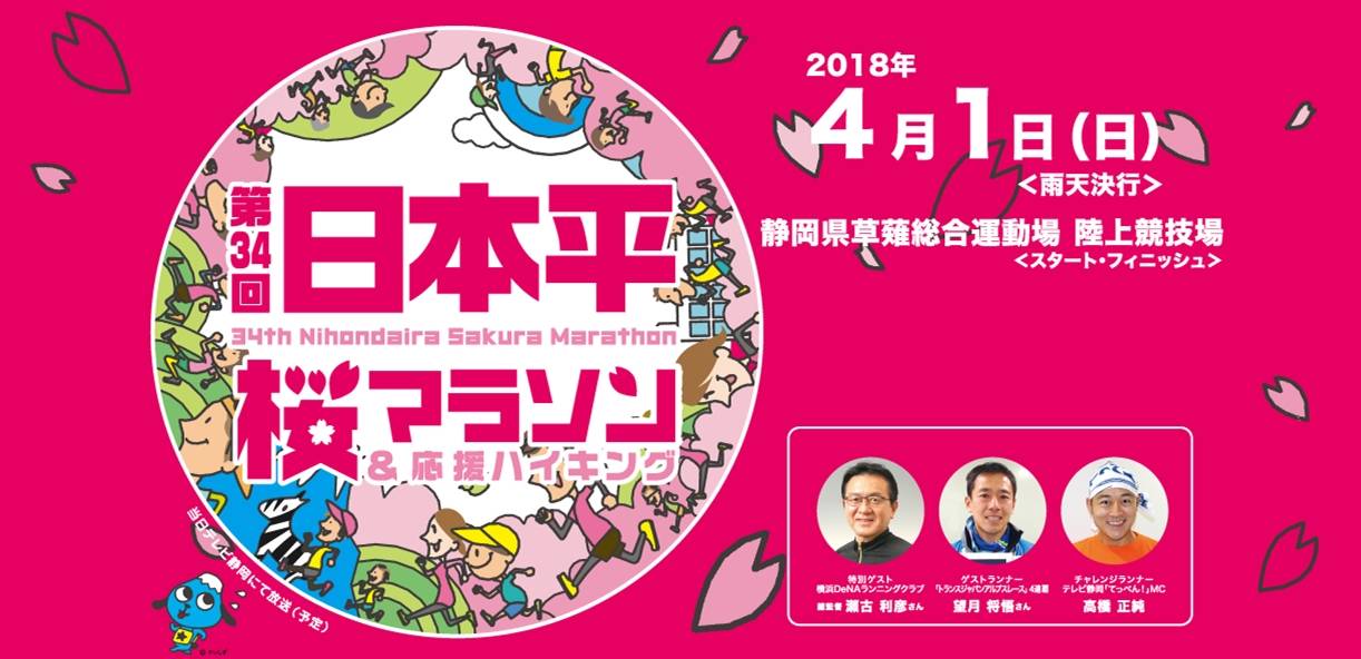 第34回日本平樱马拉松