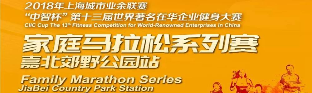 2017家庭马拉松系列赛嘉北郊野公园站