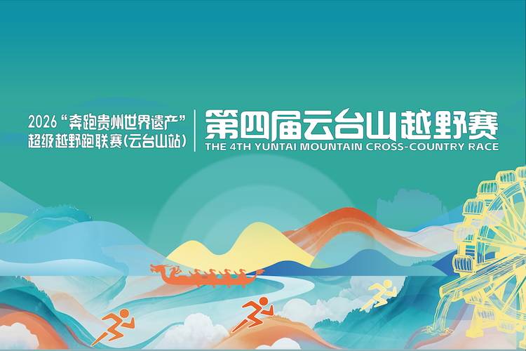2026“奔跑贵州世界遗产”超级越野跑联赛(云台山站)暨第四届云台山越野赛 Logo
