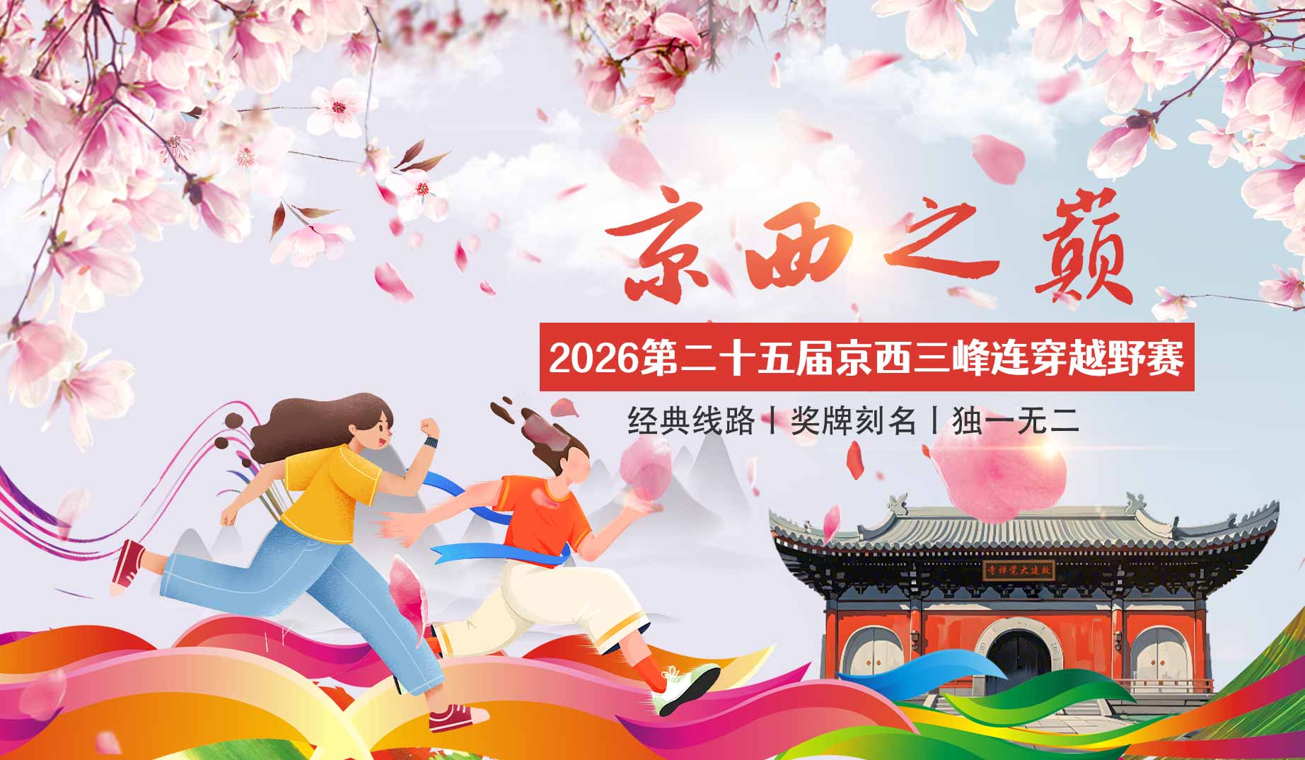 “京西之巅”2026第二十五届京西三峰连穿越野赛（一段赛事） Logo