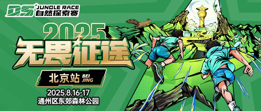 DS自然探索赛—2025北京站 Logo