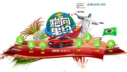 2016奥迪A3・腾讯体育跑向里约 深圳站 Logo