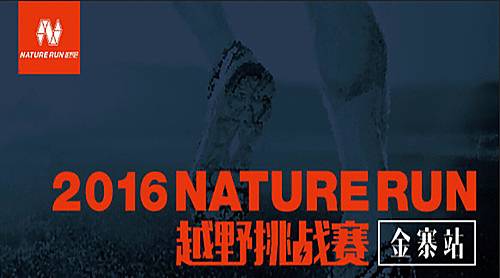 Nature Run越野挑战赛 (金寨站) Logo