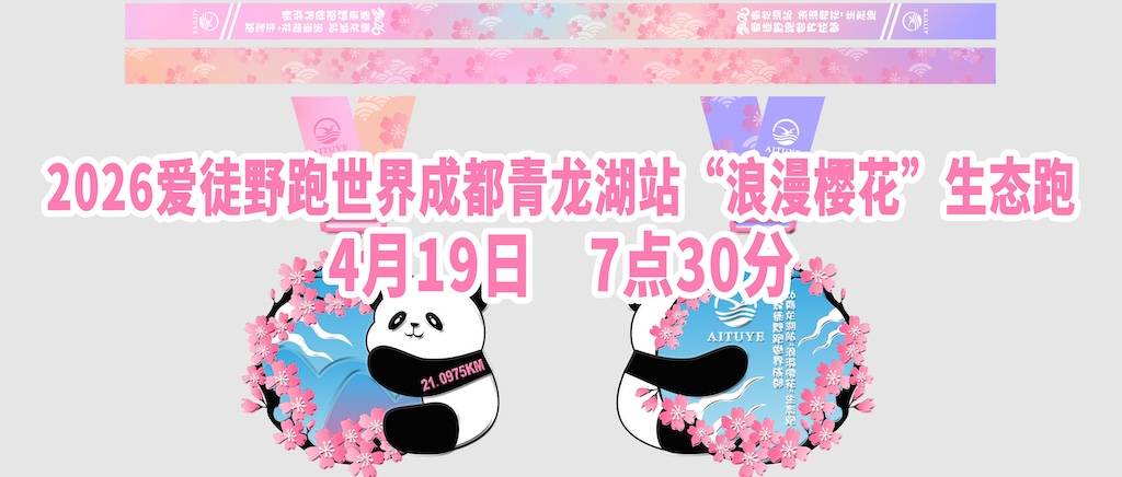 2026爱徒野跑世界成都青龙湖站“浪漫樱花”生态跑 Logo