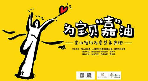 为宝贝“嘉”油—宝山顾村慈善跑活动 Logo