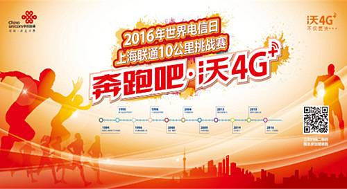 2016世界电信日 上海联通 10公里挑战赛 Logo
