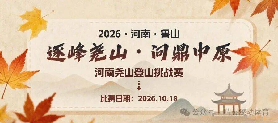 2026"逐峰尧山、问鼎中原"河南尧山登山挑战赛 Logo