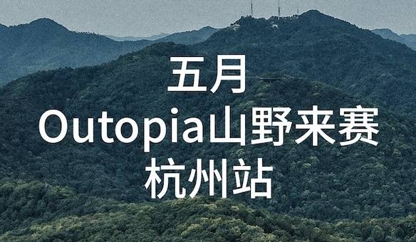 2025五月Outopia山野来赛・杭州站 Logo