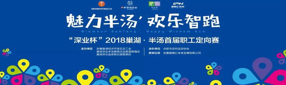 “魅力巢湖，欢乐智跑”  深业杯2018巢湖・半汤首届职工定向赛