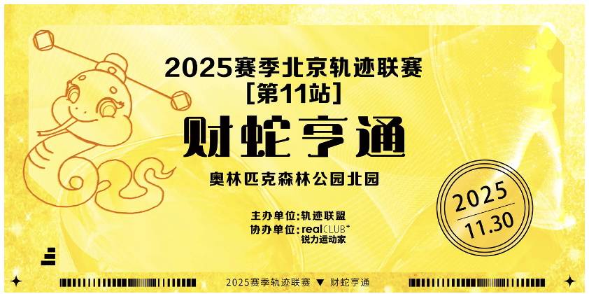 2025赛季北京轨迹联赛 (第11站) —财蛇亨通 Logo
