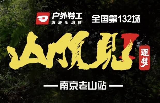 户外特工2026“山顶见”训练赛南京老山站 Logo