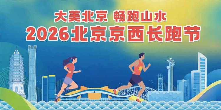 “大美北京 畅跑山水“2026北京京西长跑节（原始人体育赛事） Logo