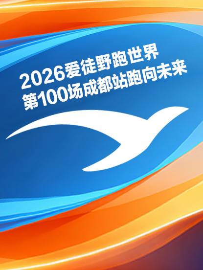 2026爱徒野跑世界第100场成都站跑向未来 Logo