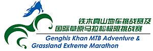 2019铁木真山地车挑战赛及国际草原马拉松极限挑战赛 Logo
