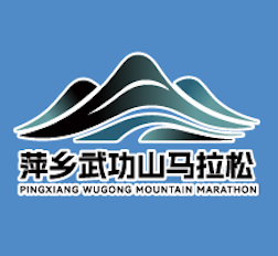 2026萍乡武功山半程马拉松赛 Logo