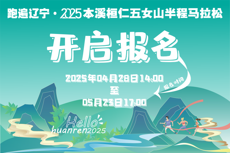 跑遍辽宁・2025本溪桓仁五女山半程马拉松 Logo